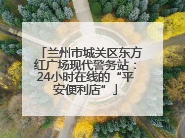 兰州市城关区东方红广场现代警务站：24小时在线的“平安便利店”