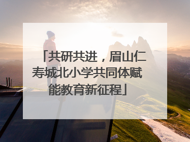 共研共进，眉山仁寿城北小学共同体赋能教育新征程