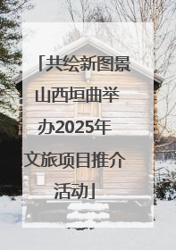 共绘新图景 山西垣曲举办2025年文旅项目推介活动