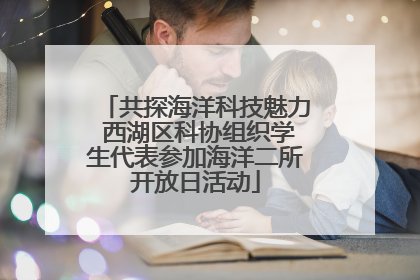 共探海洋科技魅力 西湖区科协组织学生代表参加海洋二所开放日活动