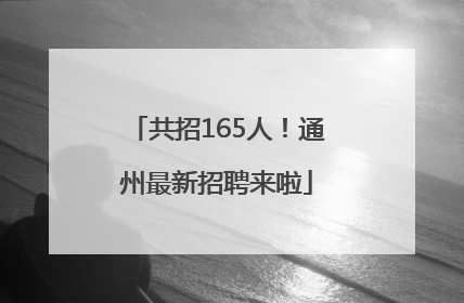 共招165人！通州最新招聘来啦