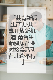 共育新质生产力·共享开放新机遇 甬台生命健康产业对接会活动在北仑举行