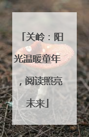 关岭：阳光温暖童年，阅读照亮未来