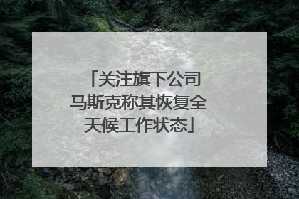 关注旗下公司 马斯克称其恢复全天候工作状态