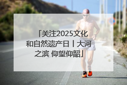 关注2025文化和自然遗产日丨大河之滨 仰望仰韶