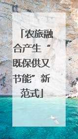 农旅融合产生“既保供又节能”新范式