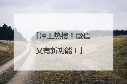 冲上热搜！微信又有新功能！