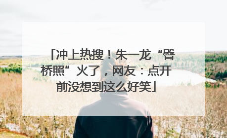 冲上热搜！朱一龙“臀桥照”火了，网友：点开前没想到这么好笑
