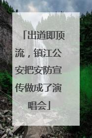 出道即顶流，镇江公安把安防宣传做成了演唱会