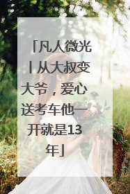 凡人微光丨从大叔变大爷,爱心送考车他一开就是13年