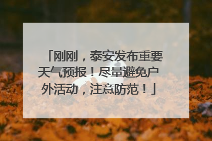 刚刚，泰安发布重要天气预报！尽量避免户外活动，注意防范！