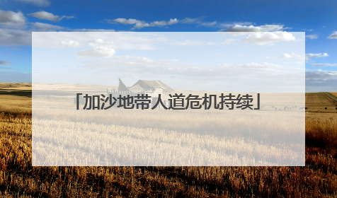 加沙地带人道危机持续