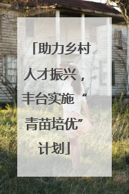 助力乡村人才振兴，丰台实施“青苗培优”计划