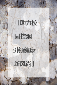 助力校园控烟 引领健康新风尚