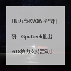 助力高校AI教学与科研：GpuGeek推出618算力支持活动