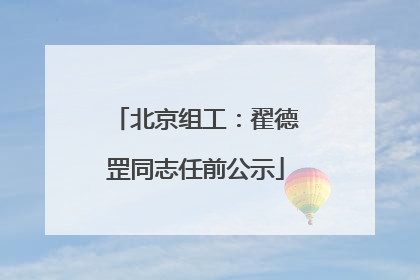北京组工：翟德罡同志任前公示