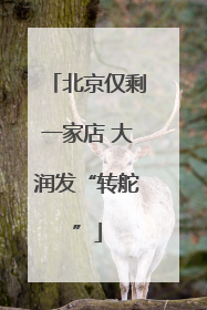 北京仅剩一家店 大润发“转舵”