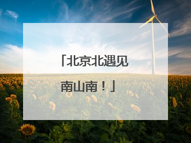 北京北遇见南山南！