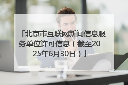 北京市互联网新闻信息服务单位许可信息（截至2025年6月30日）