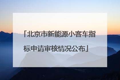北京市新能源小客车指标申请审核情况公布