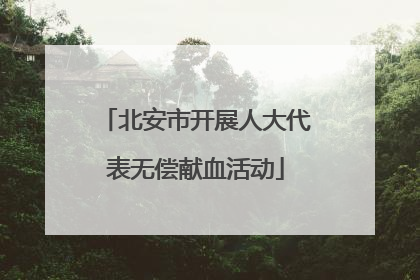 北安市开展人大代表无偿献血活动