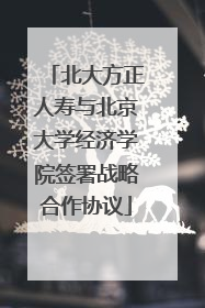 北大方正人寿与北京大学经济学院签署战略合作协议