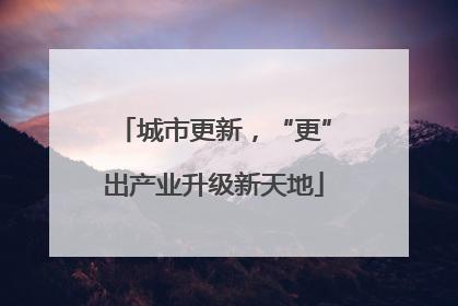 城市更新，“更”出产业升级新天地