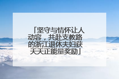 坚守与情怀让人动容，共赴支教路的浙江退休夫妇获天天正能量奖励