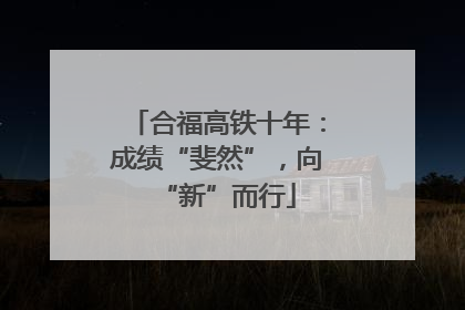 合福高铁十年：成绩“斐然”，向“新”而行