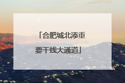 合肥城北添重要干线大通道