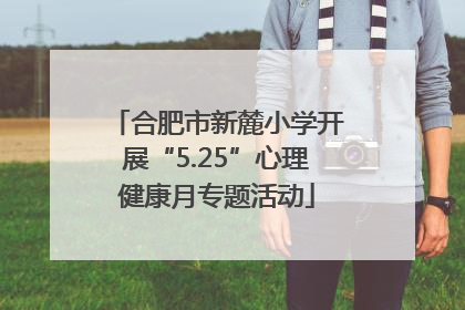 合肥市新麓小学开展“5.25”心理健康月专题活动
