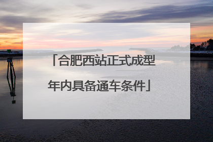合肥西站正式成型 年内具备通车条件