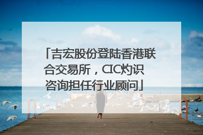 吉宏股份登陆香港联合交易所，CIC灼识咨询担任行业顾问