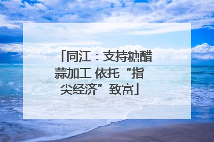 同江：支持糖醋蒜加工 依托“指尖经济”致富