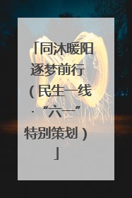 同沐暖阳 逐梦前行（民生一线·“六一”特别策划）