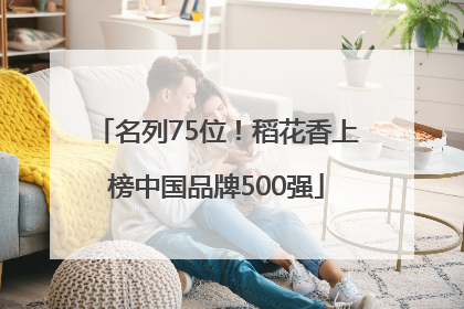 名列75位！稻花香上榜中国品牌500强