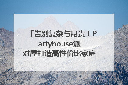 告别复杂与昂贵！Partyhouse派对屋打造高性价比家庭影K一体空间