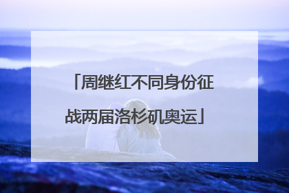 周继红不同身份征战两届洛杉矶奥运