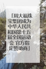周大福珠宝集团成为中华人民共和国第十五届全国运动会 官方指定赞助商