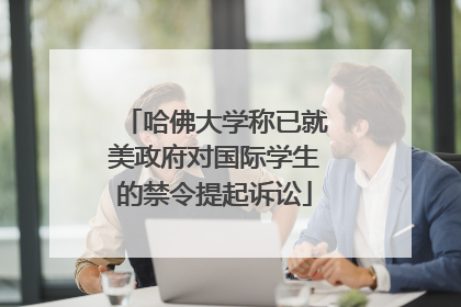 哈佛大学称已就美政府对国际学生的禁令提起诉讼
