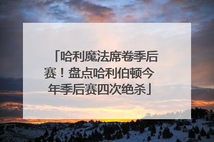 哈利魔法席卷季后赛！盘点哈利伯顿今年季后赛四次绝杀