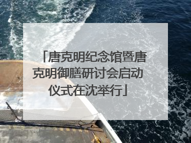 唐克明纪念馆暨唐克明御膳研讨会启动仪式在沈举行