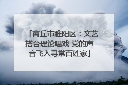 商丘市睢阳区：文艺搭台理论唱戏 党的声音飞入寻常百姓家