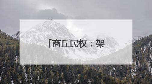 商丘民权：架起“放心桥” 贴近群众心