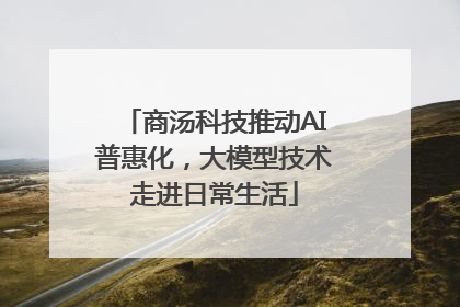 商汤科技推动AI普惠化，大模型技术走进日常生活