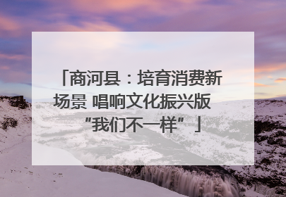 商河县：培育消费新场景 唱响文化振兴版“我们不一样”