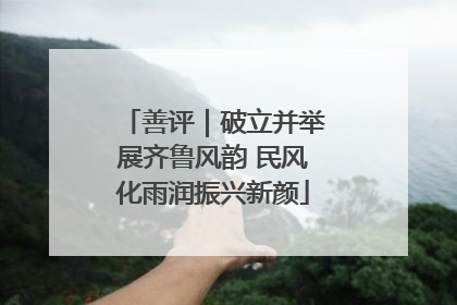 善评｜破立并举展齐鲁风韵 民风化雨润振兴新颜