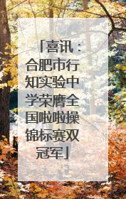 喜讯：合肥市行知实验中学荣膺全国啦啦操锦标赛双冠军