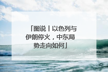 图说丨以色列与伊朗停火，中东局势走向如何