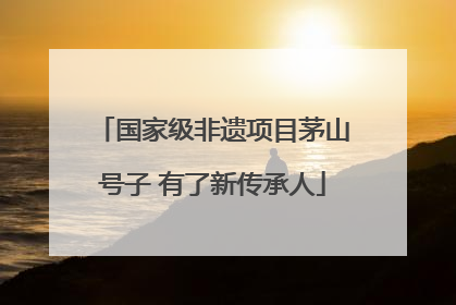 国家级非遗项目茅山号子 有了新传承人